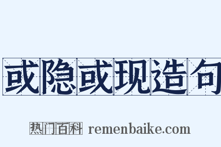 或隐或现造句是什么意思的图片